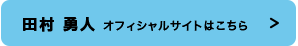 田村勇人オフィシャルサイトはこちら