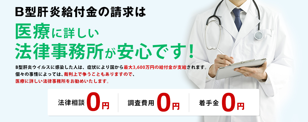 B型肝炎給付金の請求は、医療問題専門の法律事務所が安心です！