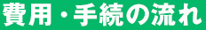 費用・手続の流れ