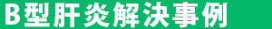 B型肝炎解決事例