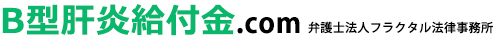B型肝炎給付金.com