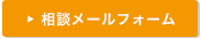 相談メールフォーム
