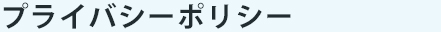 プライバシーポリシー