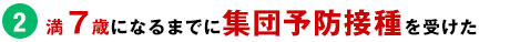 満7歳になるまでに集団予防接種を受けられた方