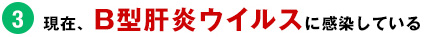 現在、B型肝炎ウイルスに感染している