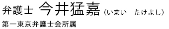 弁護士今井猛嘉　第一東京弁護士会所属
