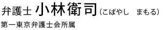 弁護士小林　衛司　第一東京弁護士会所属