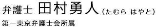 弁護士田村勇人　第一東京弁護士会所属