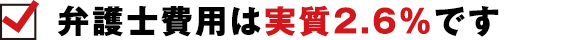 手続き費用実質2.6%