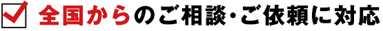 全国からのご相談・ご依頼に対応
