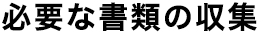 必要な書類の収集