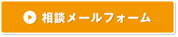 相談メールフォーム