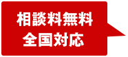 相談料無料　全国対応