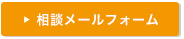 相談メールフォーム